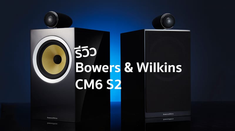 Classic Review Bowers Wilkins Cm6 S2 อ กหน งพ ฒนาการท เด นมาถ กทางโดยปราศจากข อก งขา