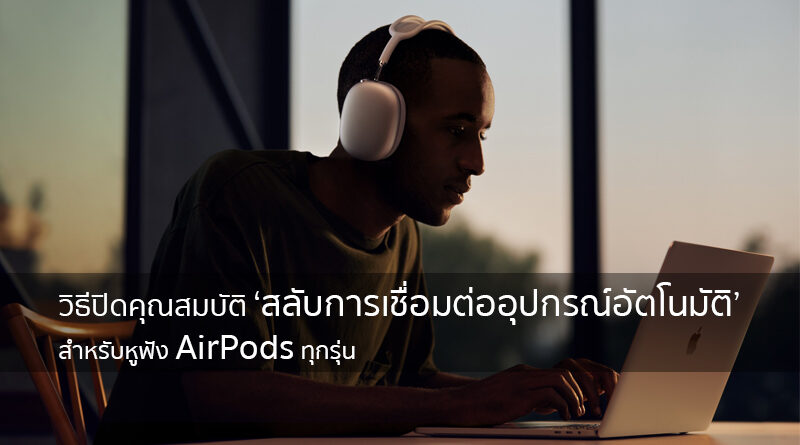 How to disable AirPods automatic switching devices