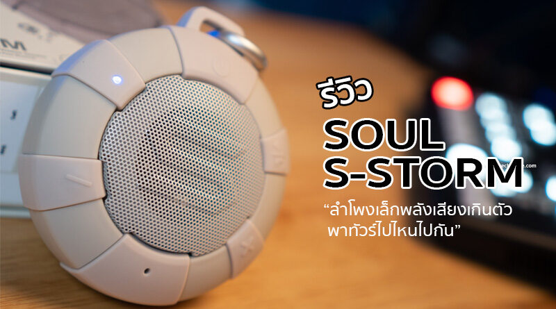 Review SOUL S-STORM best buy wireless portable speaker