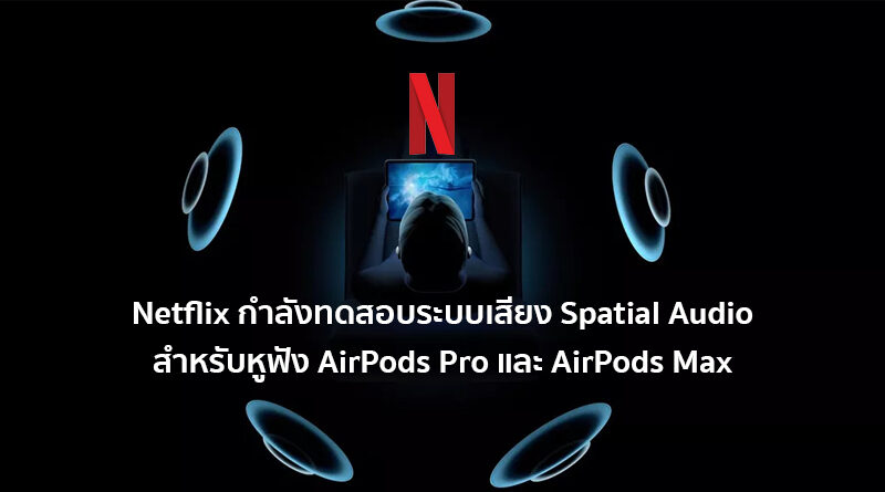 Netflix reported testing Spatial Audio for AirPods Pro Airpods Max