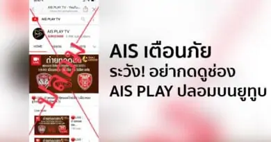 AIS warn do not watch fake AIS Play YouTube channel