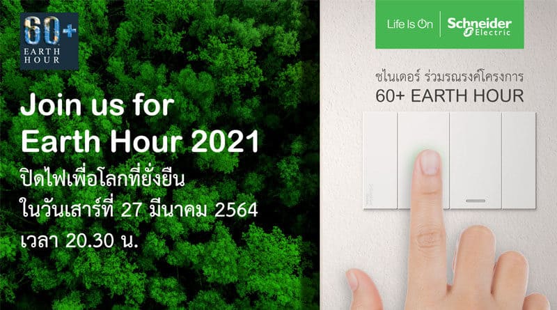 Schneider Electric Earth Hour 2021 campaign