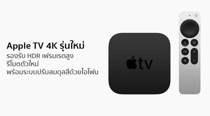 Apple unveils new Apple TV 4K support HDR high frame rate color calibrate with iphone