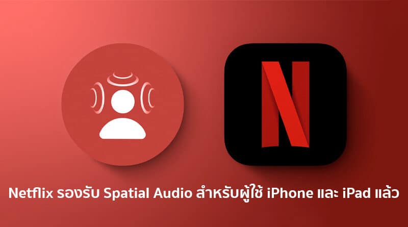 Netflix rolling out Spatial Audio support