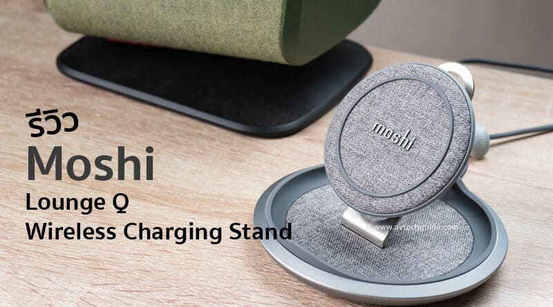 Review Moshi Louge Q wireless charging stand