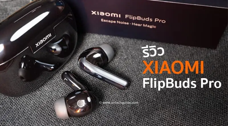 รีวิว Xiaomi : Flipbuds Pro “หูฟังไร้สายที่ให้เสียงฟังสนุก  เก็บทุกรายละเอียด ตัดเสียงรบกวนดี ฟีเจอร์แน่น”