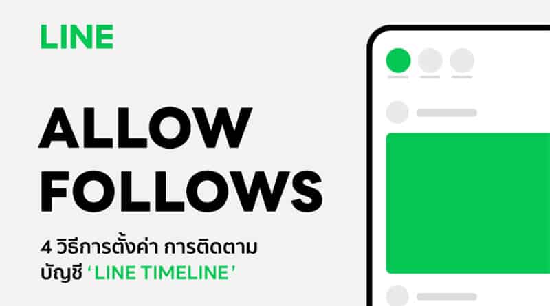 LINE allow follow timeline