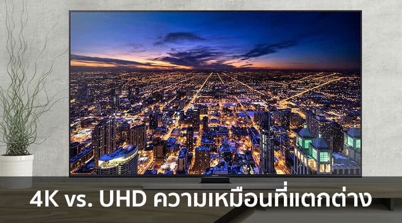 4K vs. UHD the different you should know