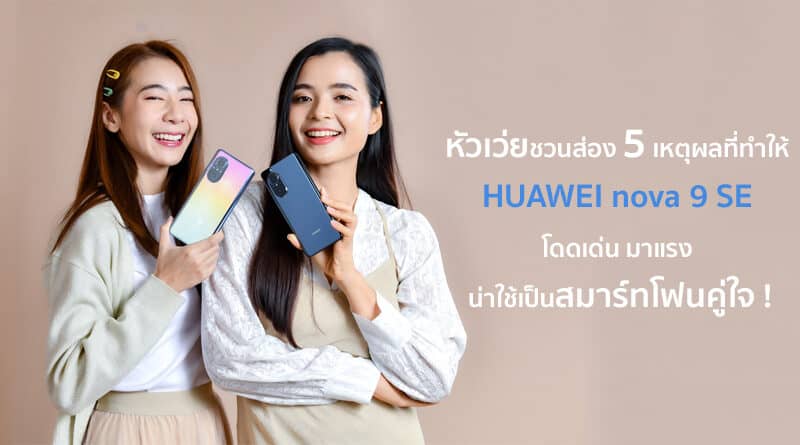 HUAWEI nova 9 SE 5 reasons stand out as a companion smartphone