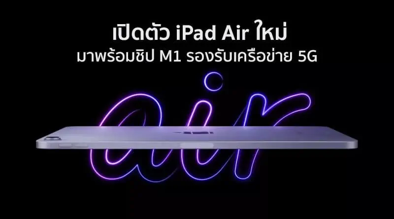 iPad Air M1 5G launched