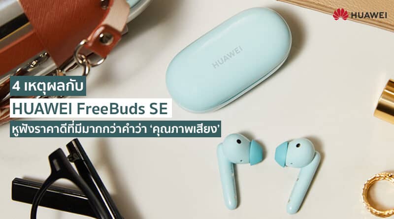 HUAWEI FreeBuds SE hottest gadgets what you should know ?