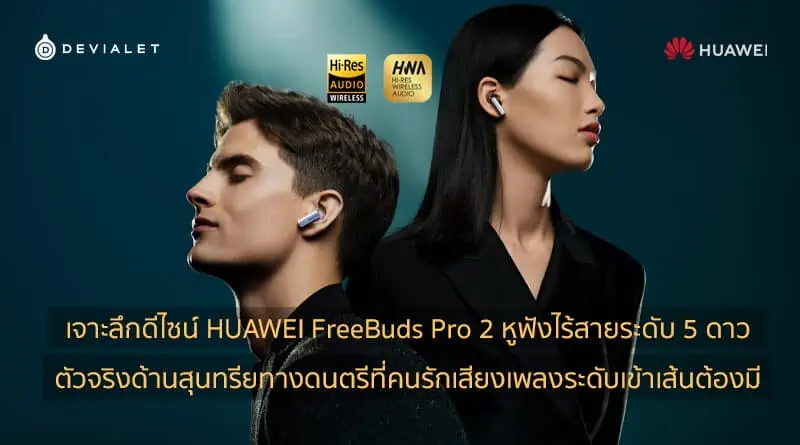 Why HUAWEI FreeBuds Pro 2 is audiophile and audio enthusiasms choice