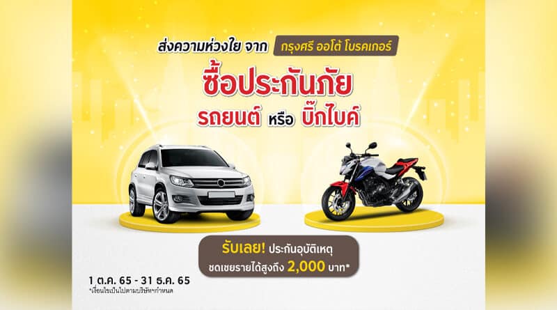 Krungsri Auto Broker Personal Accident Insurance Promotion