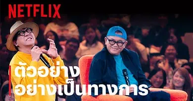 Netflix promote Sit Down with Stand Up Udom Taephanich